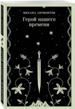 Герой нашего времени — изображение 2