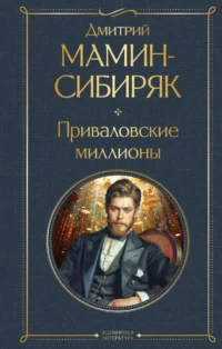 Приваловские миллионы. Дмитрий Мамин-Сибиряк