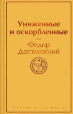 Униженные и оскорбленные. Достоевский Федор Михайлович