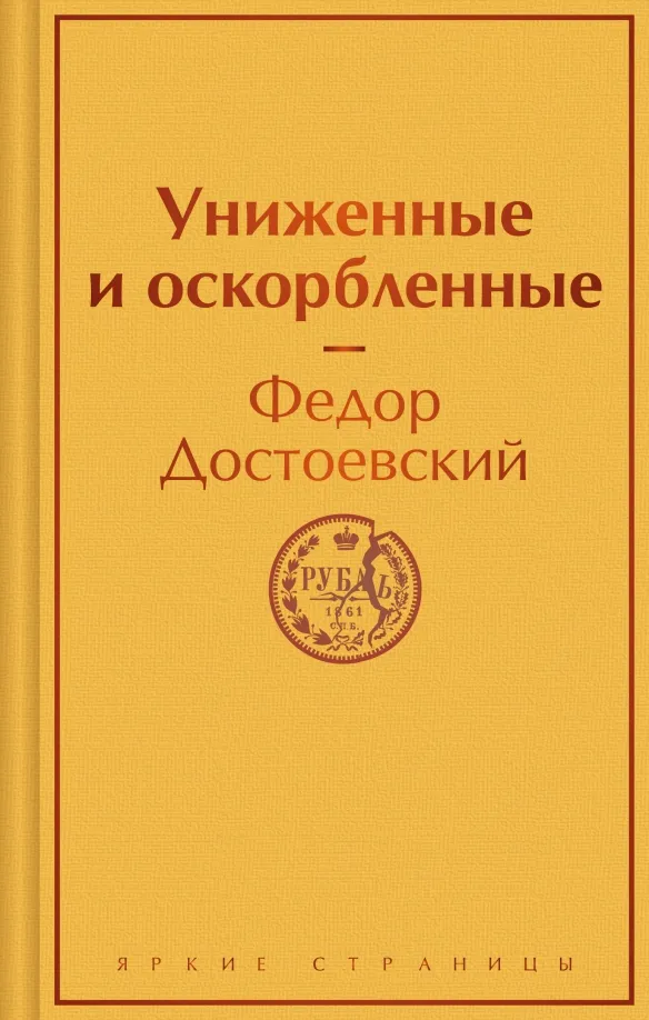 9785041950521_0 Униженные и оскорбленные. Достоевский Федор Михайлович