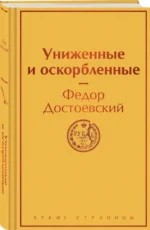 Униженные и оскорбленные — изображение 2
