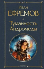 Туманность Андромеды. Ефремов Иван Антонович