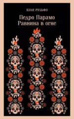 Педро Парамо. Равнина в огне. Хуан Рульфо