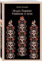 Педро Парамо. Равнина в огне — изображение 2