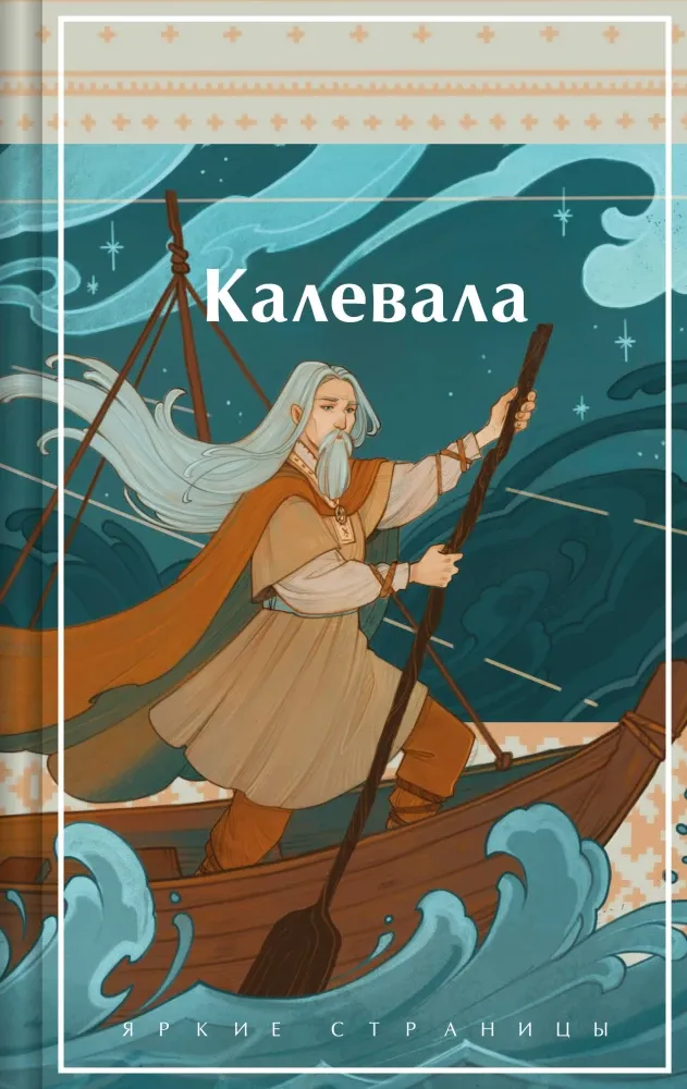 9785041952693_0 Калевала. Карело-финский эпос