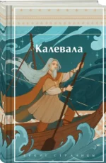 Калевала. Карело-финский эпос — изображение 6