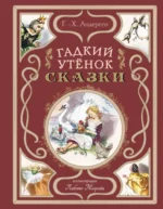 Гадкий утёнок. Сказки. Ханс-Кристиан Андерсен
