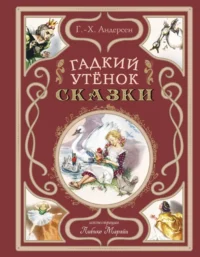 Гадкий утёнок. Сказки. Ханс-Кристиан Андерсен
