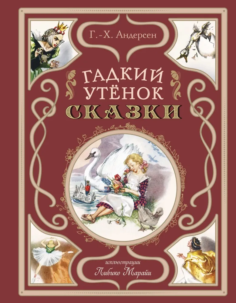 9785041952921_0 Гадкий утёнок. Сказки. Ханс-Кристиан Андерсен
