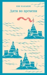 Дитя во времени. Иэн Макьюэн