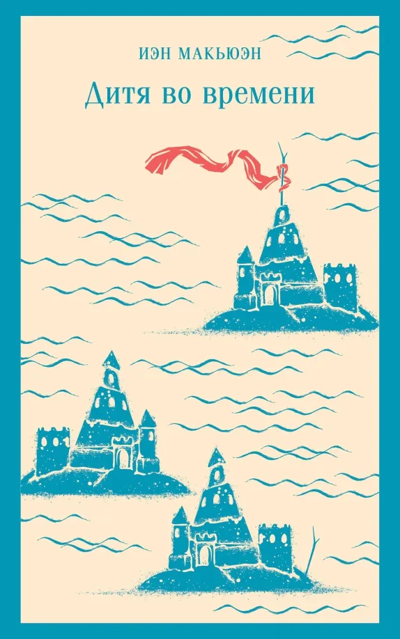 9785041957766_0 Дитя во времени. Иэн Макьюэн