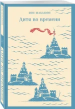 Дитя во времени — изображение 2