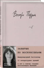 Комплект из 2 книг (К себе нежно. Книга о том, как ценить и беречь себя+Забытые по воскресеньям). ПЕРРЕН В., ПРИМАЧЕНКО О.