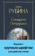 Синдром Петрушки. Рубина Дина Ильинична