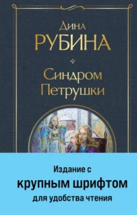 Синдром Петрушки. Рубина Дина Ильинична