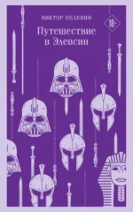 Путешествие в Элевсин. Пелевин Виктор Олегович