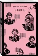 iPhuck 10 — изображение 2