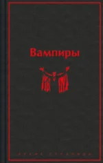 Вампиры. Барон Олшеври, Брэддон Мэри Элизабет, Полидори Джон Уильям