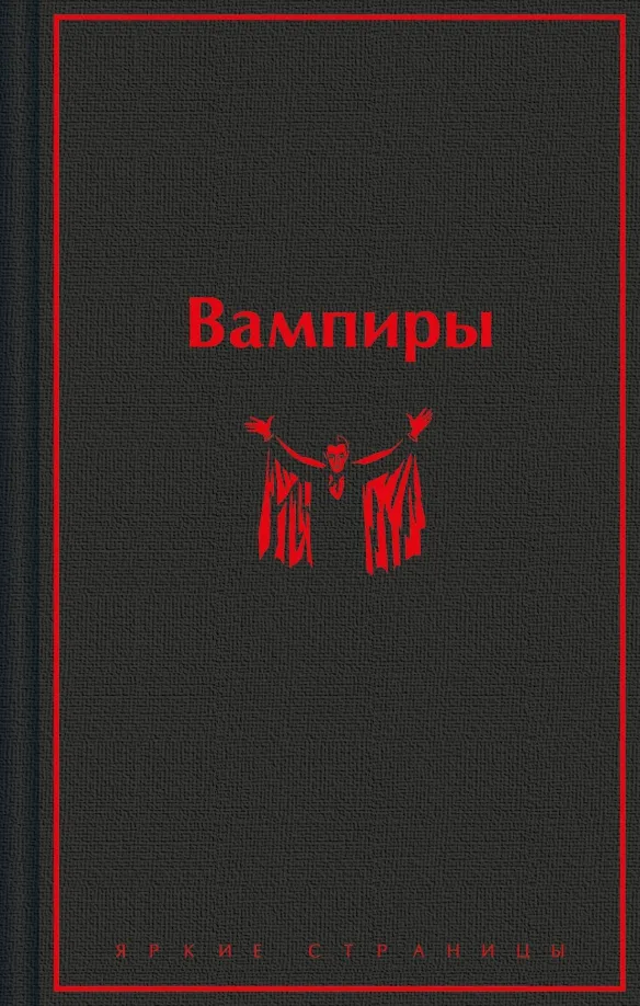 9785041961091_0 Вампиры. Барон Олшеври, Брэддон Мэри Элизабет, Полидори Джон Уильям