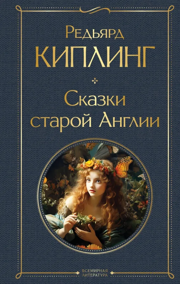 9785041961121_0 Сказки старой Англии. Киплинг Редьярд Джозеф