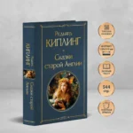 Сказки старой Англии — изображение 4