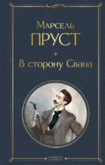 В сторону Свана. Марсель Пруст