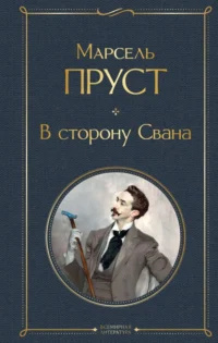 В сторону Свана. Марсель Пруст