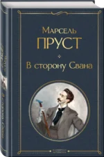В сторону Свана — изображение 2