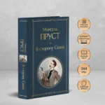 В сторону Свана — изображение 4