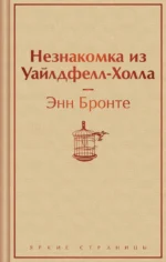 Незнакомка из Уайлдфелл-Холла. Энн Бронте