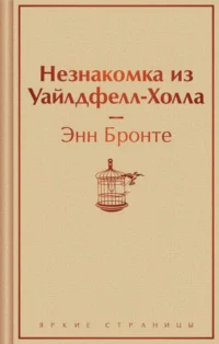 Незнакомка из Уайлдфелл-Холла. Энн Бронте
