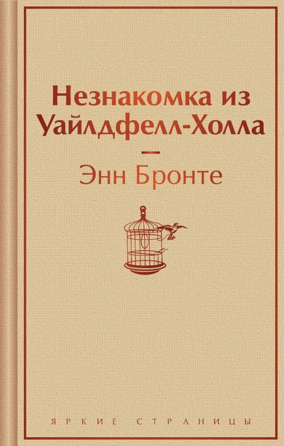 9785041961398_0 Незнакомка из Уайлдфелл-Холла. Энн Бронте