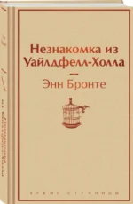 Незнакомка из Уайлдфелл-Холла — изображение 2
