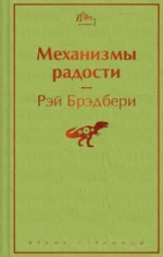 Механизмы радости. Рэй Брэдбери