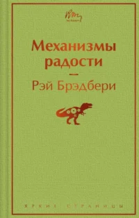 Механизмы радости. Рэй Брэдбери
