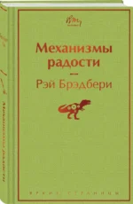 Механизмы радости — изображение 2