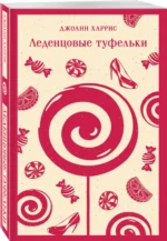 Леденцовые туфельки — изображение 2