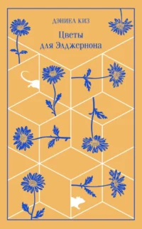 Цветы для Элджернона. Дэниел Киз
