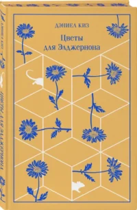 Цветы для Элджернона — Художественная литература