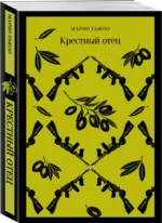 Крестный отец — изображение 2