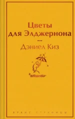 Цветы для Элджернона. Дэниел Киз