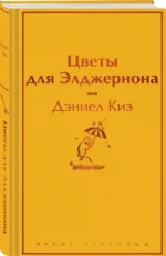 Цветы для Элджернона — изображение 2
