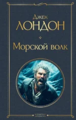 Морской волк. Джек Лондон