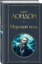 Морской волк — изображение 2