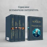 Морской волк — изображение 5