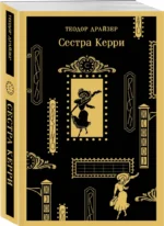 Сестра Керри — изображение 2