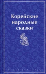 Корейские народные сказки. Гарин-Михайловский Николай Георгиевич