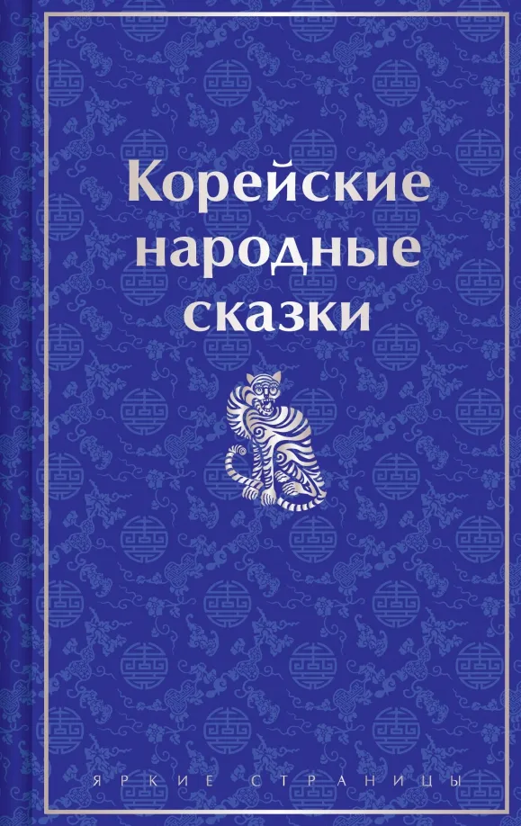 9785041963538_0 Корейские народные сказки. Гарин-Михайловский Николай Георгиевич