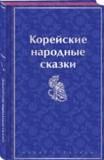 Корейские народные сказки — изображение 2