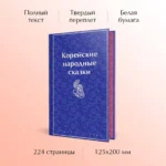 Корейские народные сказки — изображение 4